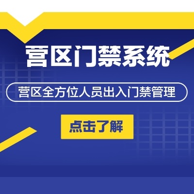部隊營區門禁管理系統